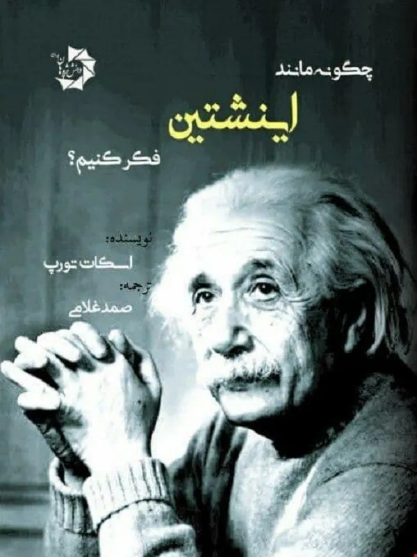 کتاب چگونه مانند انیشتین فکر کنیم