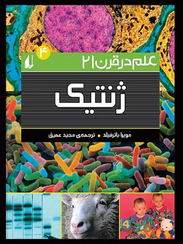 کتاب ژنتیک علم در قرن 21