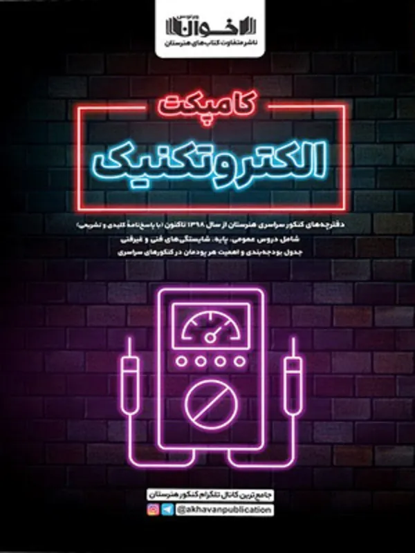 کامپکت الکتروتکنیک اخوان