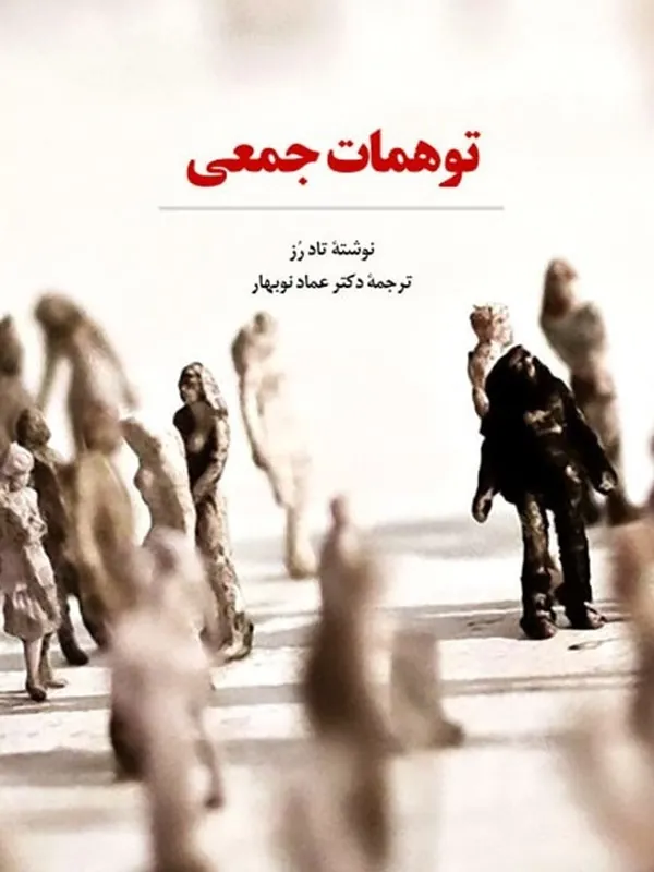 کتاب توهمات جمعی