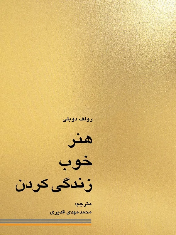 کتاب هنر خوب زندگی کردن
