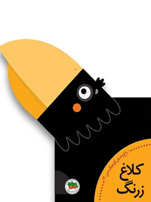کتاب کلاغ زرنگ باغ وحش کوچک من 3