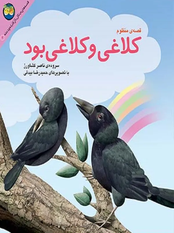 کتاب کلاغی و کلاغی بود کلیله و دمنه 4