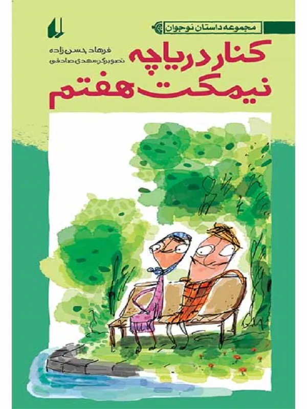 کنار دریاچه ی نیمکت هفتم