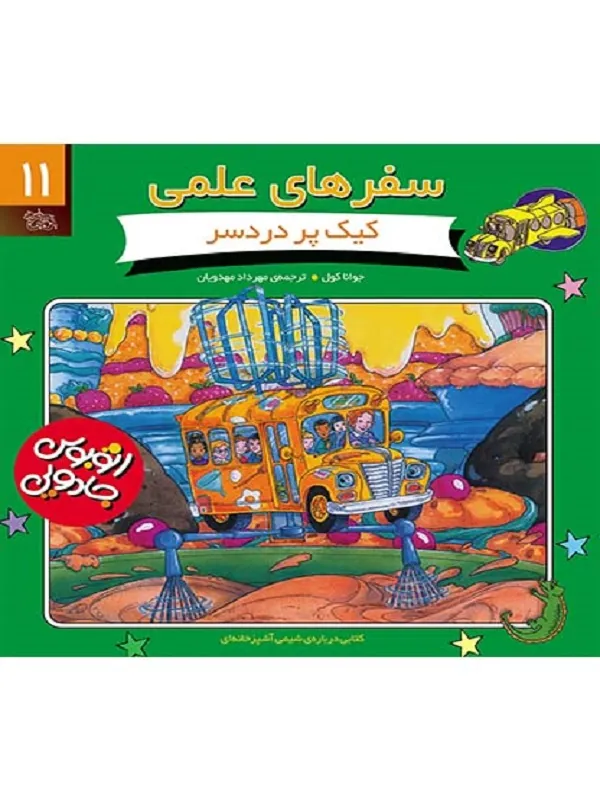 کتاب کیک پردردسر سفرهای علمی 11
