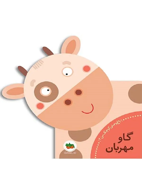 کتاب گاو مهربان باغ وحش کوچک من 2