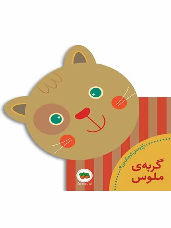 کتاب گربه ی ملوس باغ وحش کوچک من 4