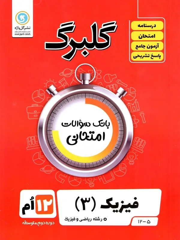 کتاب فیزیک دوازدهم ریاضی گلبرگ گل واژه