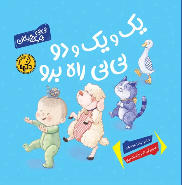 کتاب یک و یک و دو نی‌ نی را برو