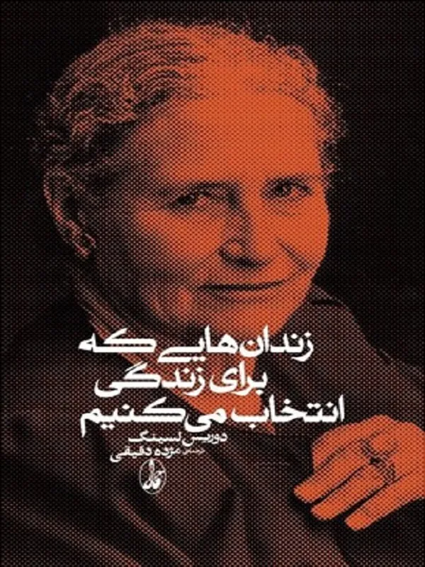 زندان هايی كه برای زندگی انتخاب می كنيم