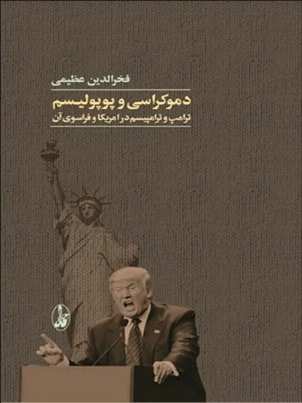 کتاب دموكراسی و پوپوليسم ترامپ و ترامپيسم در امريكا و فراسوی آن