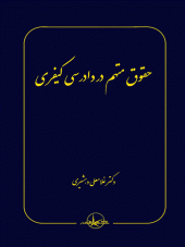 کتاب حقوق متهم در دادرسی کیفری