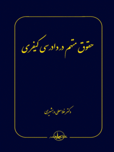 کتاب حقوق متهم در دادرسی کیفری