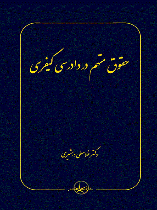 کتاب حقوق متهم در دادرسی کیفری کتاب حقوق متهم در دادرسی کیفری