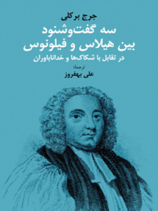 کتاب سه گفت و شنود بین هیلاس و فیلونوس