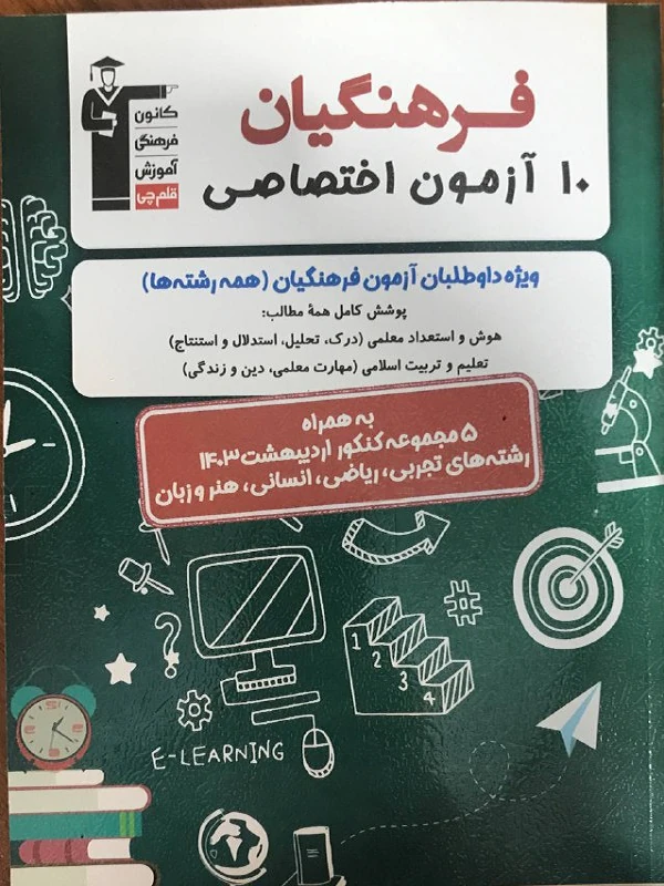 10 آزمون اختصاصی فرهنگیان قلم چی