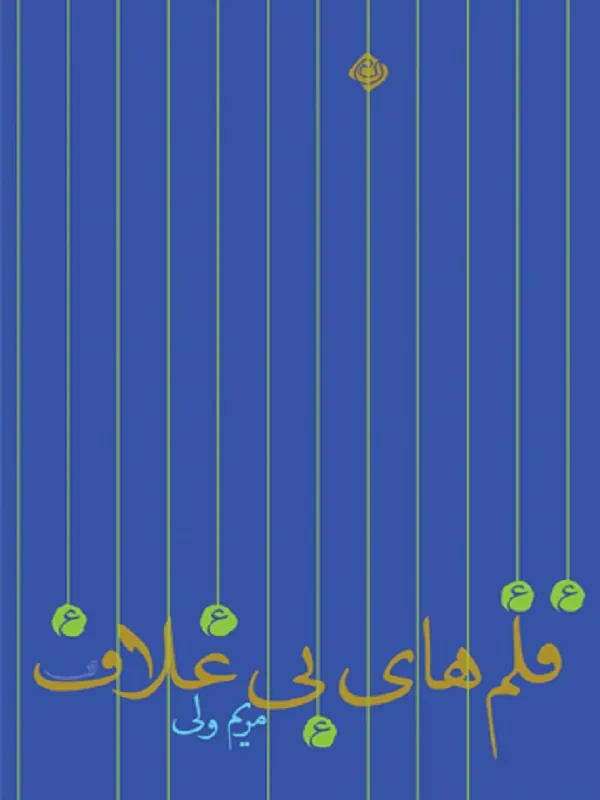 کتاب قلم های بی غلاف