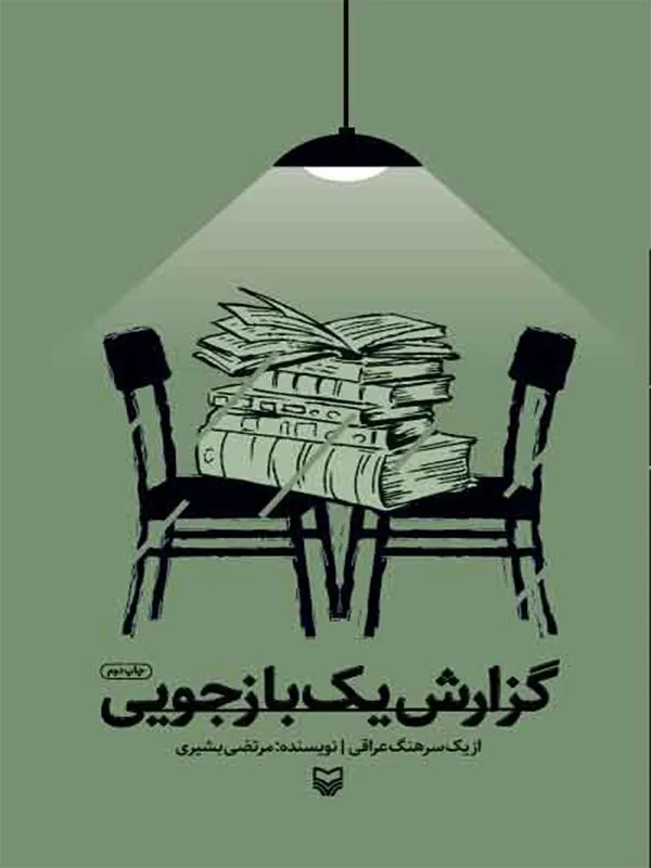 کتاب گزارش یک بازجویی