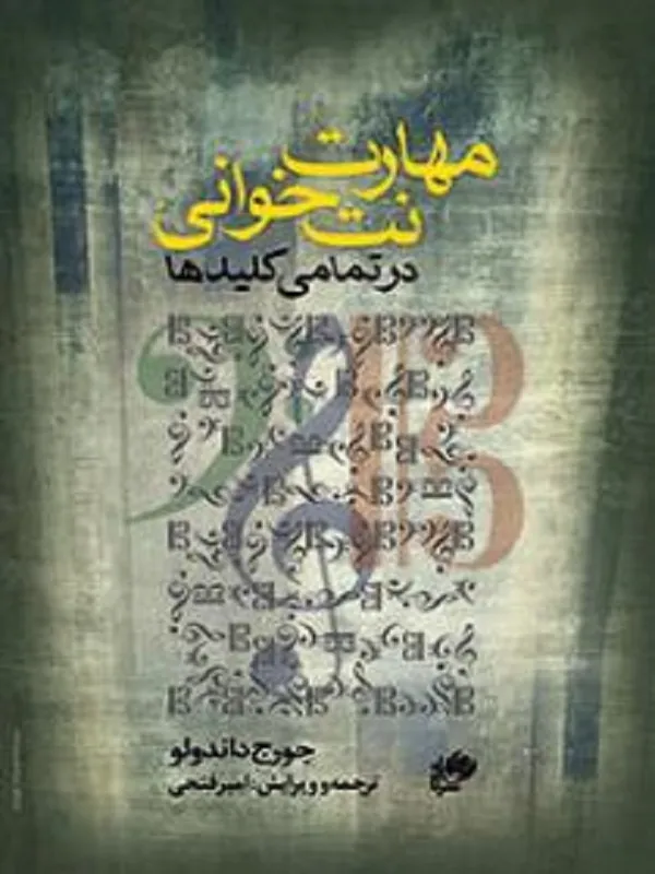 کتاب مهارت نت خوانی در تمامی کلیدها