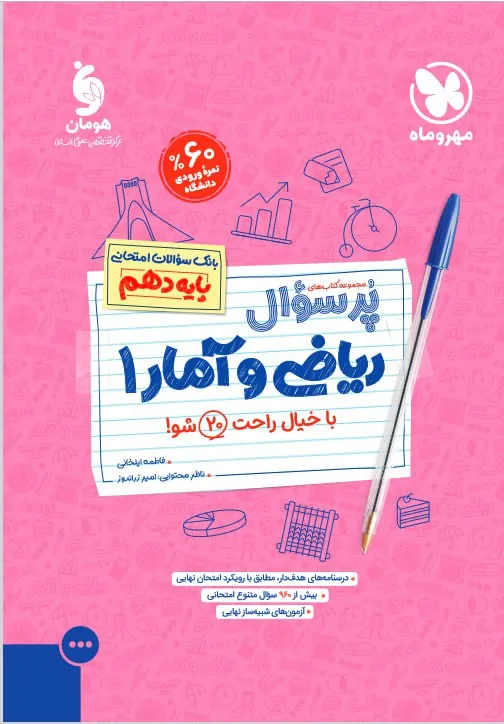 پرسوال ریاضی و آمار دهم مهروماه