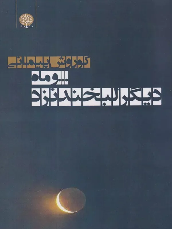 کتاب و ماه دیگر لبخند نزد