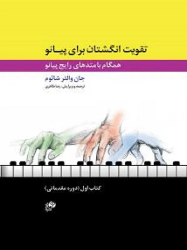 کتاب تقویت انگشتان برای پیانو (کتاب اول)