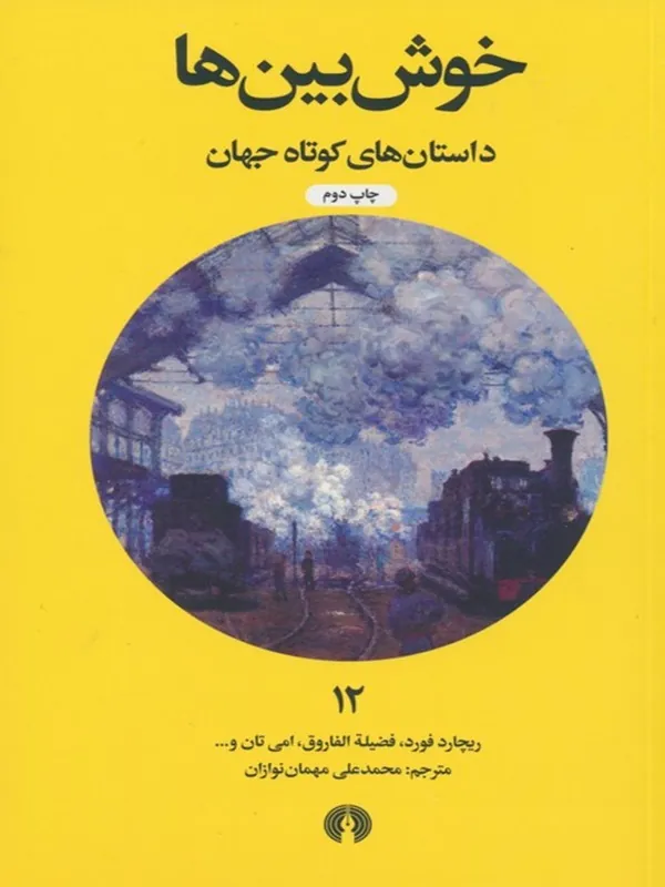 خوش بین ها