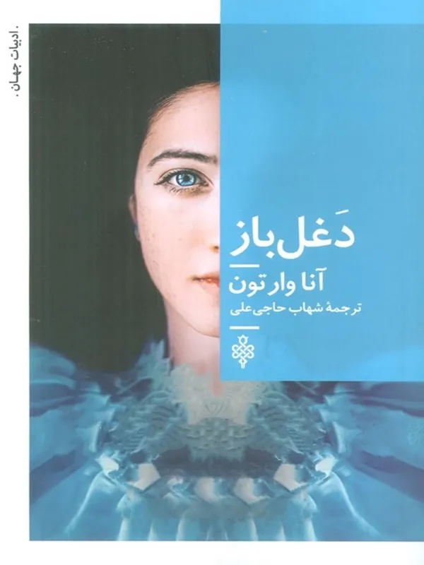 کتاب دغل باز