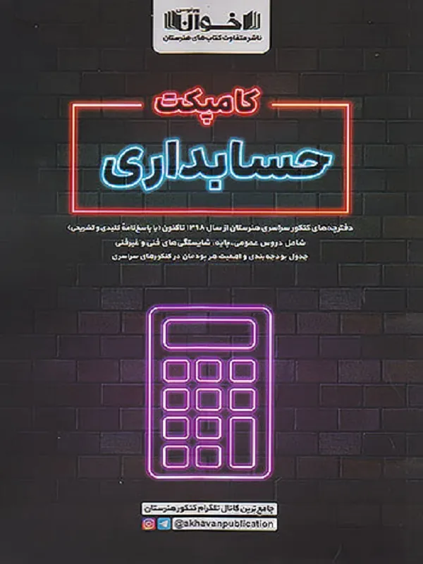 کامپکت حسابداری اخوان