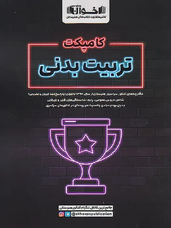 کامپکت تربیت بدنی اخوان