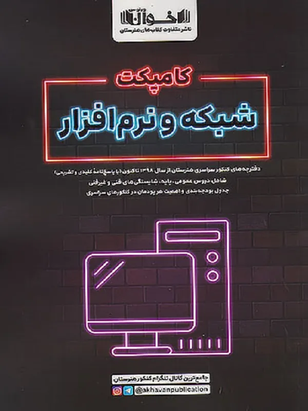 کامپکت شبکه و نرم افزار اخوان