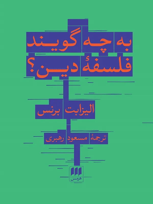 کتاب به چه گویند فلسفه دین