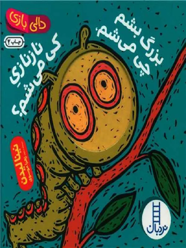 کتاب بزرگ بشم چی می شم نازنازی کی می شم