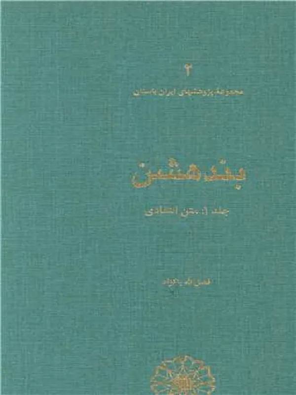بندهشن