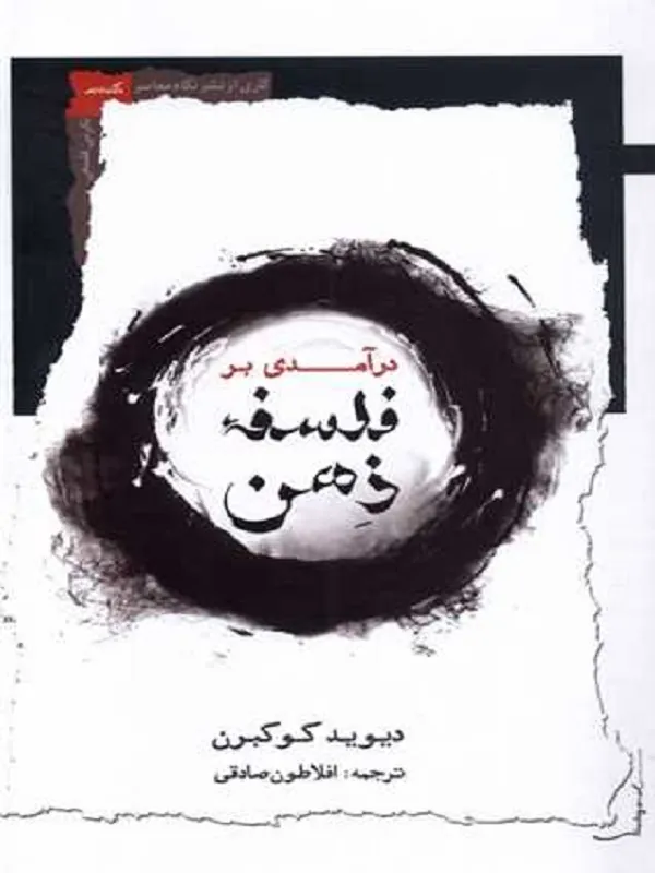 کتاب درآمدی بر فلسفه ی ذهن