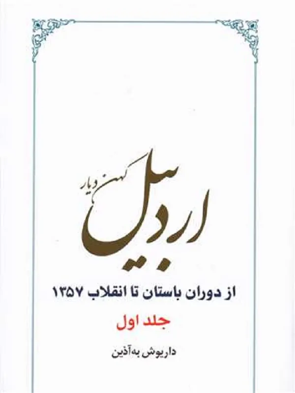 کتاب اردبیل کهن دیار 2 جلدی