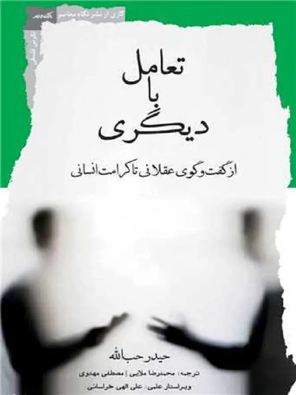 کتاب تعامل با دیگری