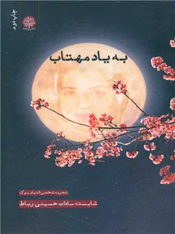 کتاب به یاد مهتاب