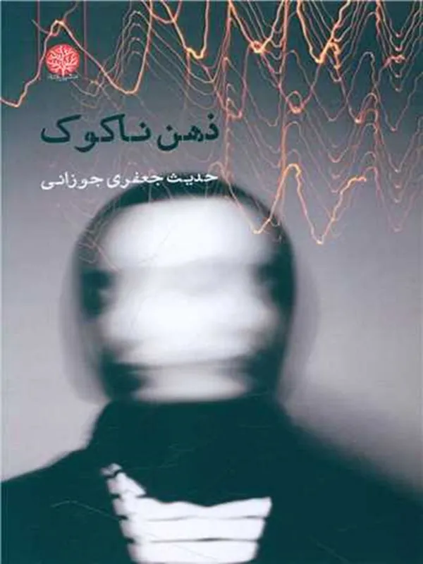 کتاب ذهن ناکوک