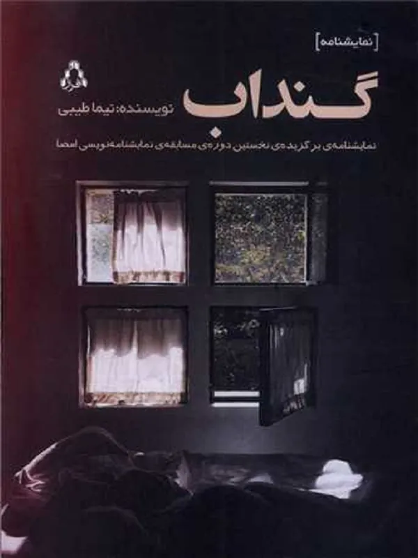 گنداب