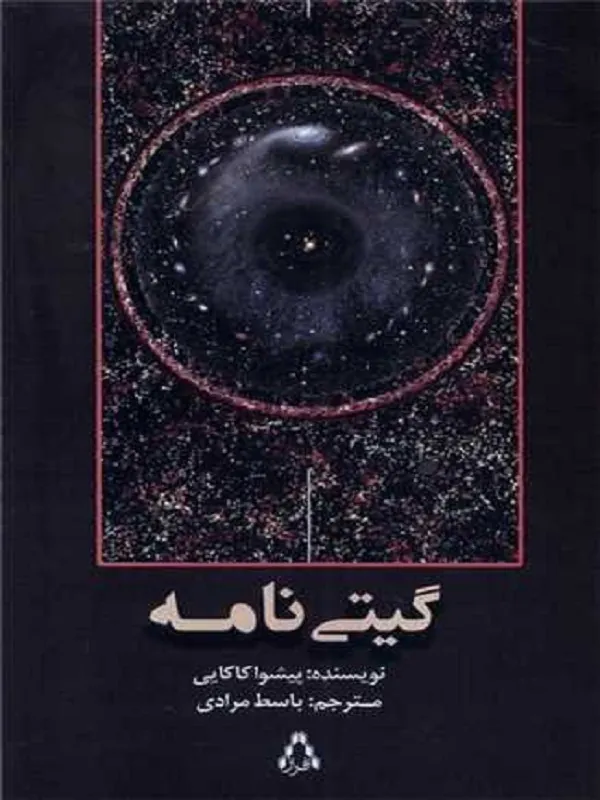 گیتی نامه