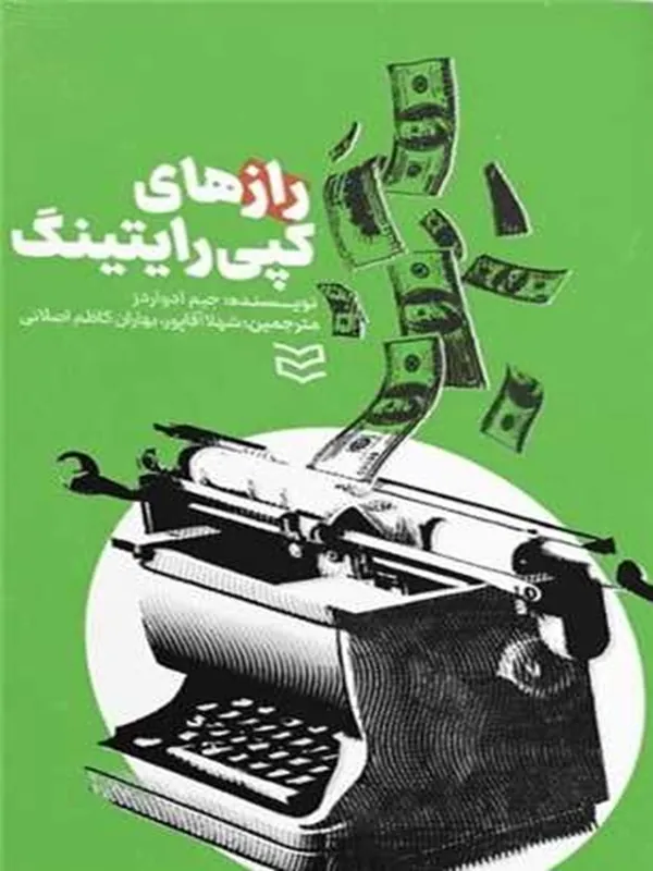کتاب رازهای کپی رایتینگ