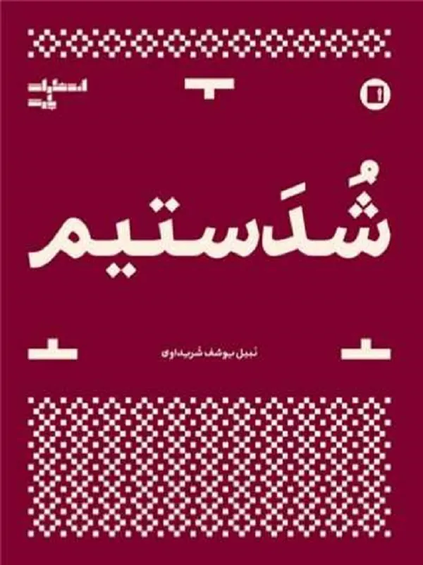 کتاب شدستیم