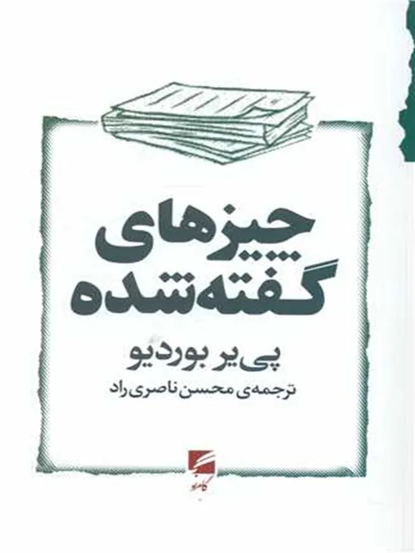 کتاب چیزهای گفته شده