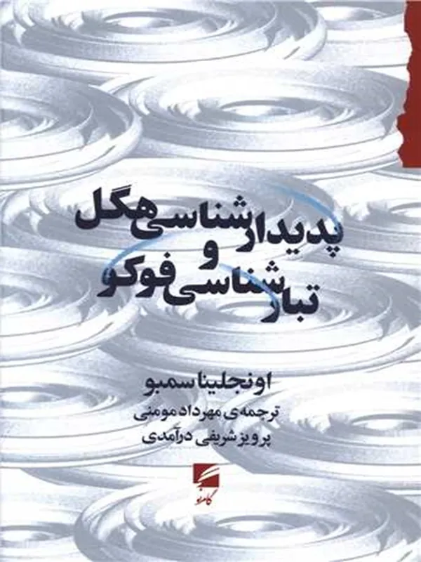 کتاب پدیدارشناسی هگل و تبارشناسی فوکو