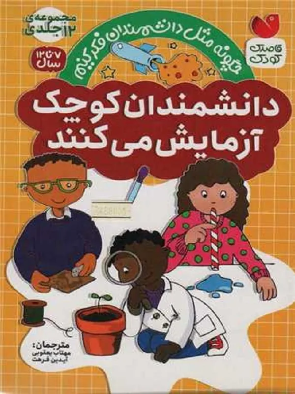 کتاب مجموعه دانشمندان کوچک آزمایش می کنند 12 جلدی با قاب