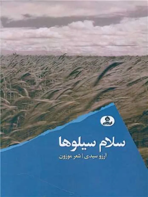 کتاب سلام سیلوها