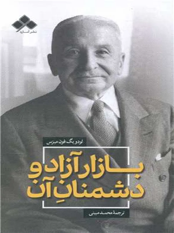 کتاب بازار آزاد و دشمنان آن