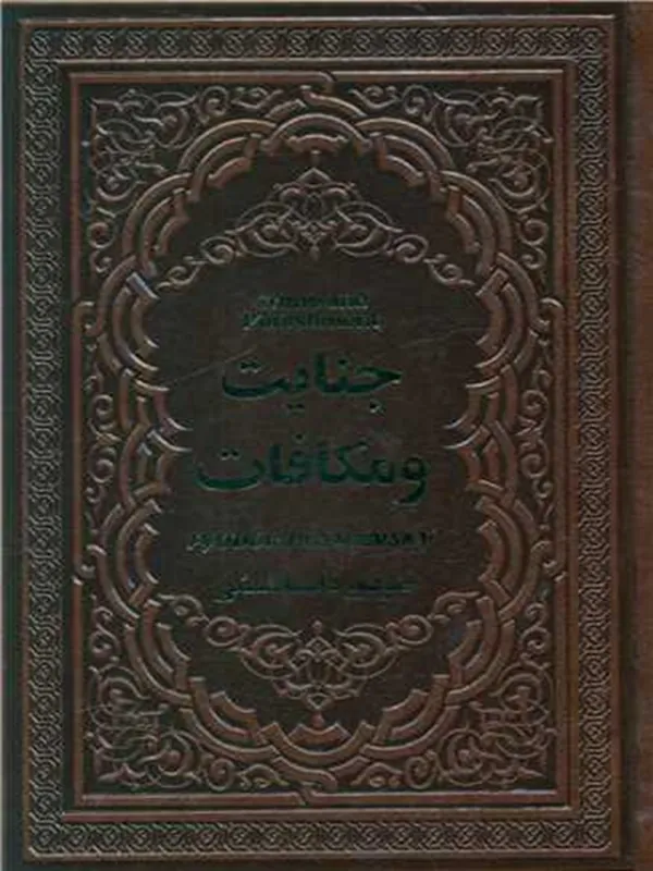 کتاب جنایت و مکافات