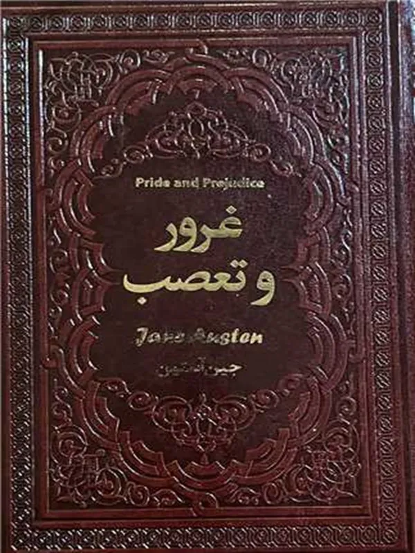 کتاب غرور و تعصب
